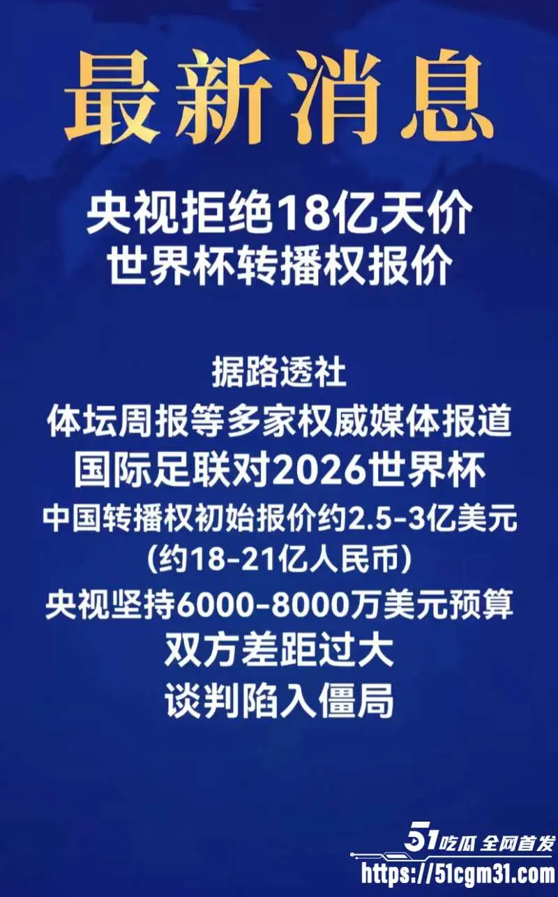 2026美加墨世界杯 央视硬刚FIFA 转播权漫天要价21亿 价格吊打英超专坑冤大头! 图5