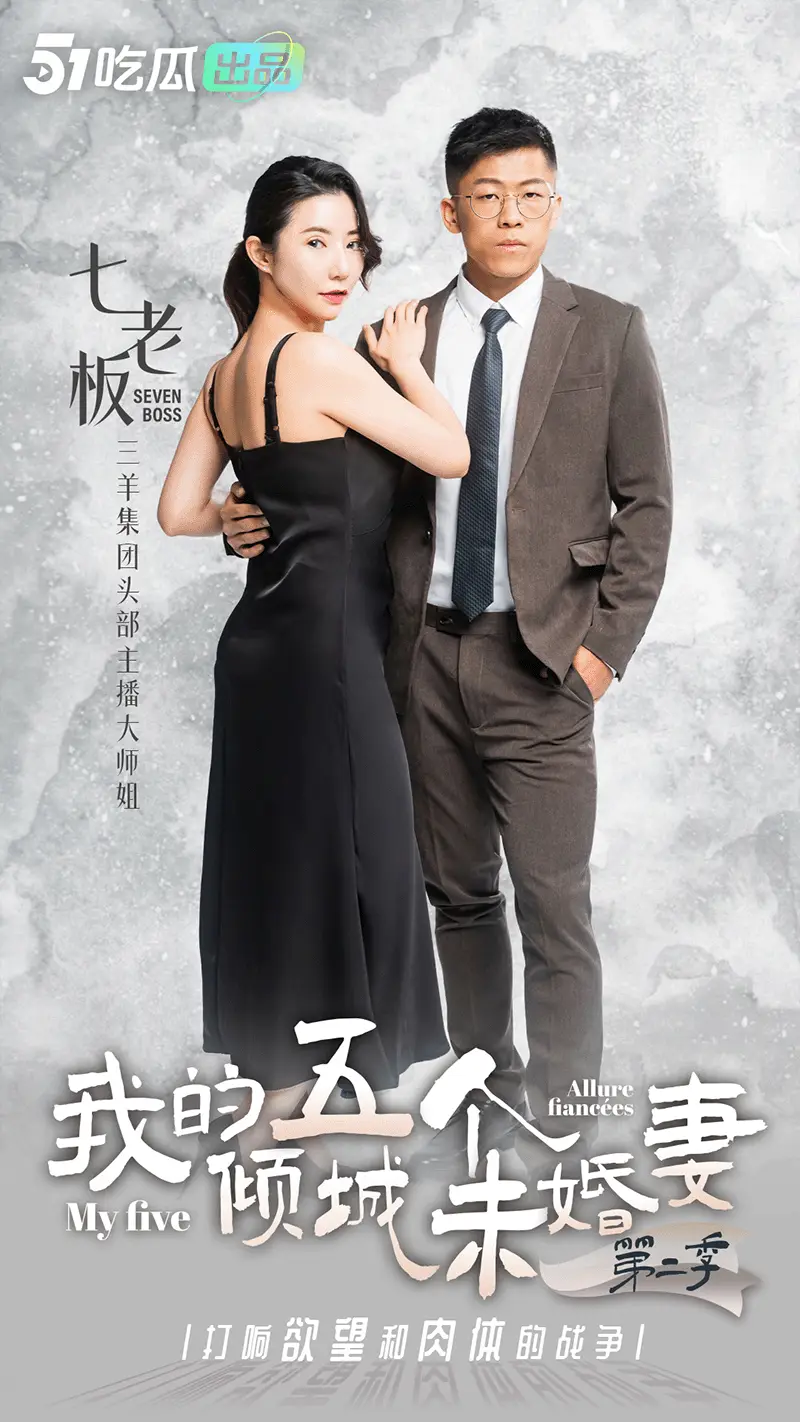 《我的五个倾城未婚妻2》& 正片即将上映 & 最后感受一波,美女花絮处罚大放送! 图2