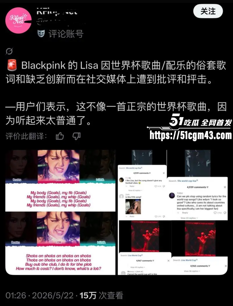 韩国顶流巨星 Lisa 演唱世界杯推广曲Goals翻车 玷污竞技运动 引发全球争议! 图15