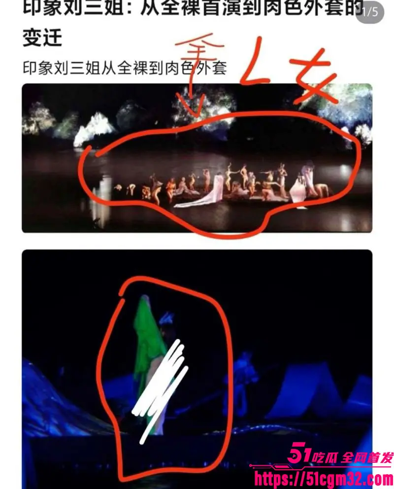 张艺谋裸体舞台剧 印象刘三姐 旧案再爆 少女穿紧身衣视觉全裸再引争议 现场视频曝光! 图3