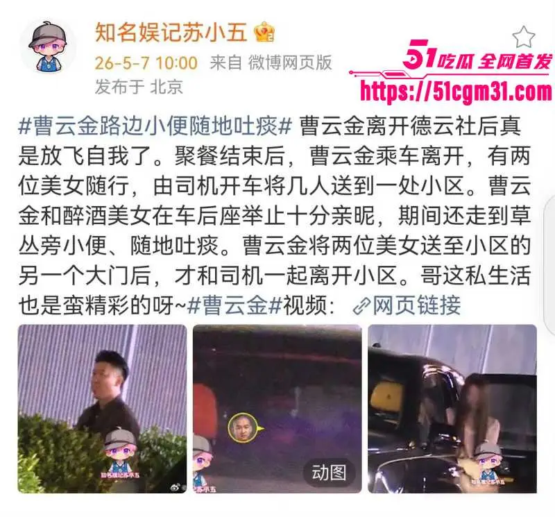 德云社大弟子 曹云金 不雅行为惨遭偷拍 路边放尿车内激吻 私生活混乱形象再次雪崩! 图13