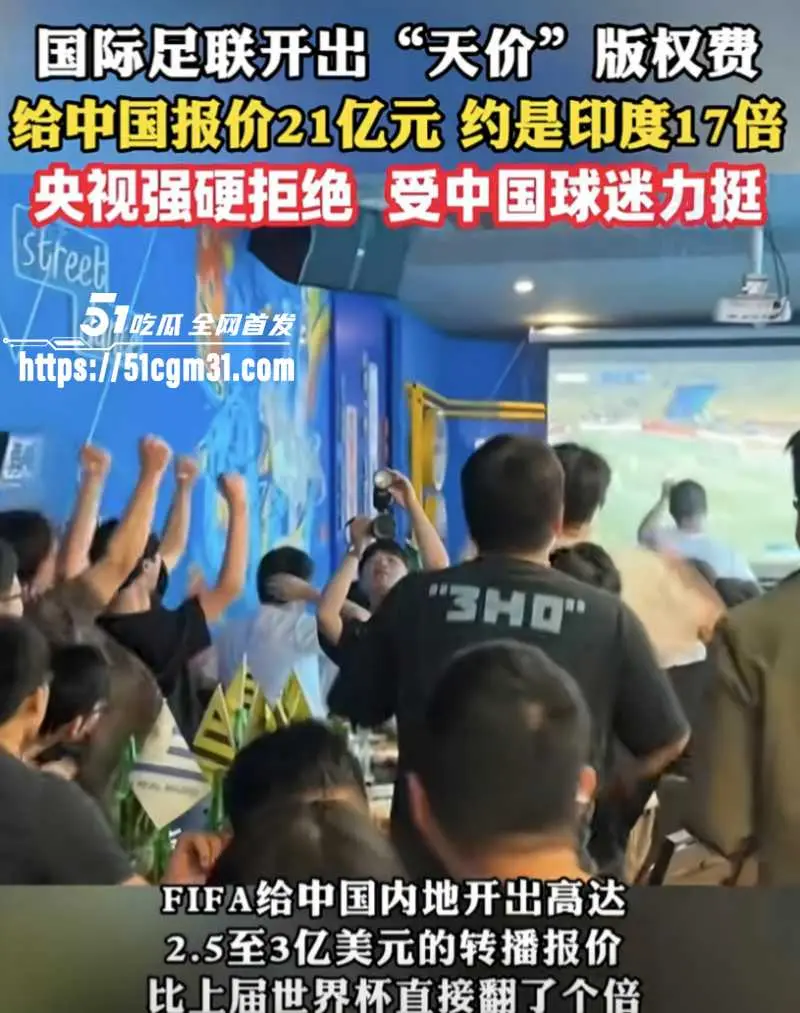 2026美加墨世界杯 央视硬刚FIFA 转播权漫天要价21亿 价格吊打英超专坑冤大头! 图8