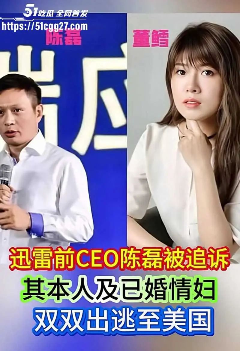 迅雷前CEO 陈磊 狗血男女总裁案 套现两亿携情妇董鳕跑路美国 在任期间神操作震碎三观! 图1