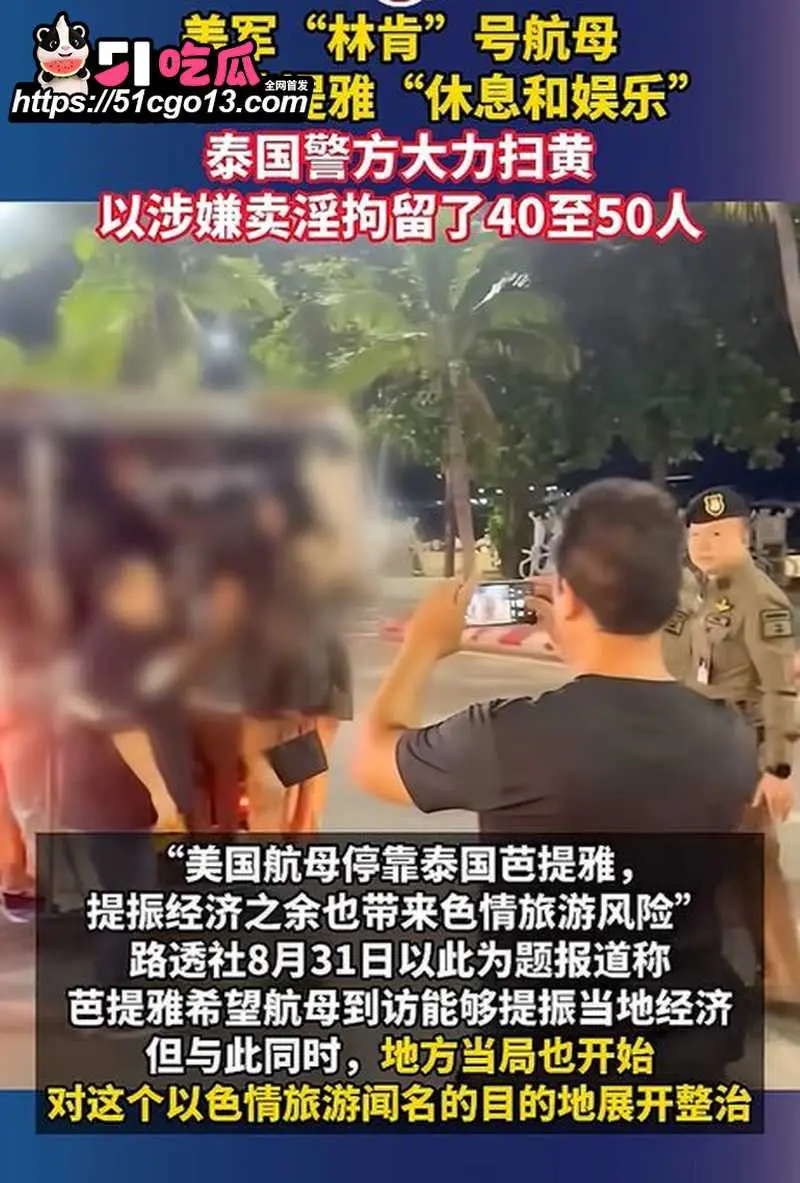 美军航母靠港遇上泰国扫黄！芭提雅色情场所全部查封 部分街区直接划为美军禁入区域 图4