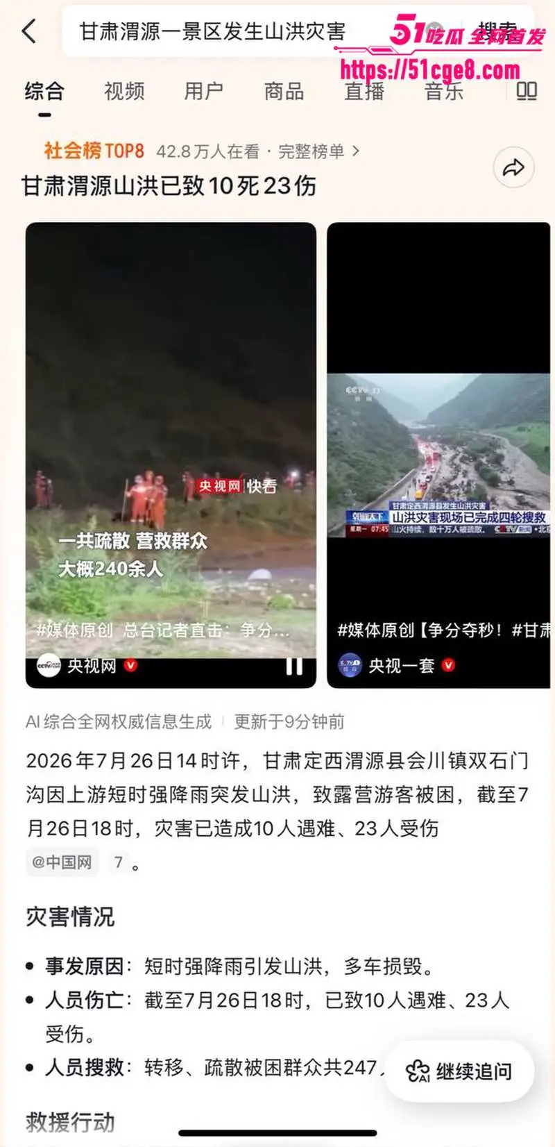 甘肃河谷露营悲剧 热门景区山洪突袭 10死23伤 瞬间变死亡陷阱 图4