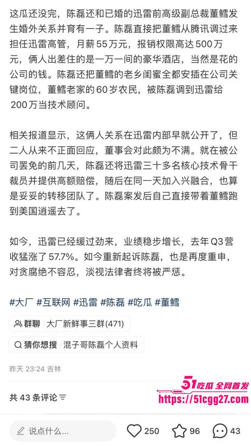 迅雷前CEO 陈磊 狗血男女总裁案 套现两亿携情妇董鳕跑路美国 在任期间神操作震碎三观! 图10