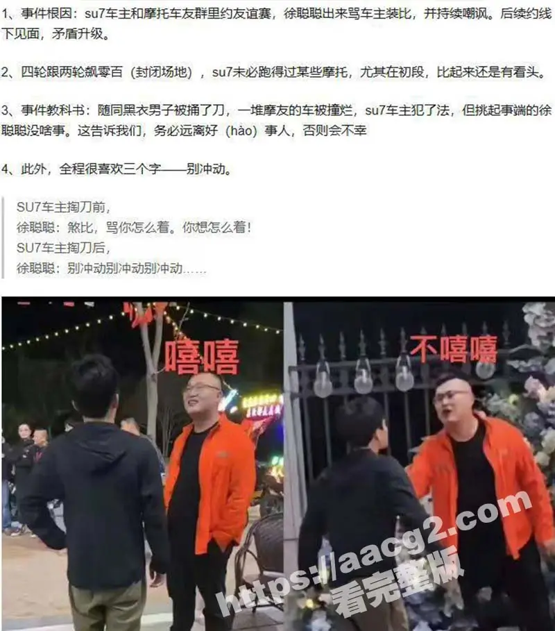 小米su7撞摩托车事件完整版!小米su7单刀赴会VS摩托佬 被激怒后持刀伤人撞毁多辆机车 现场视频曝光 图3