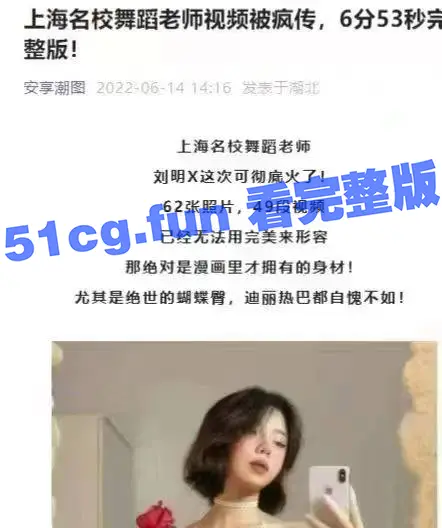 全网独家 上海名校舞蹈老师刘明X 白嫩极品身材~快带朋友来看 图1