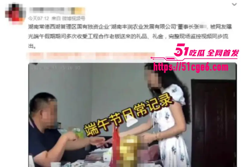湖南常德国企董事长 张祥 端午节期间多次收礼 以及潜规则女员工监控画面曝出! 图2