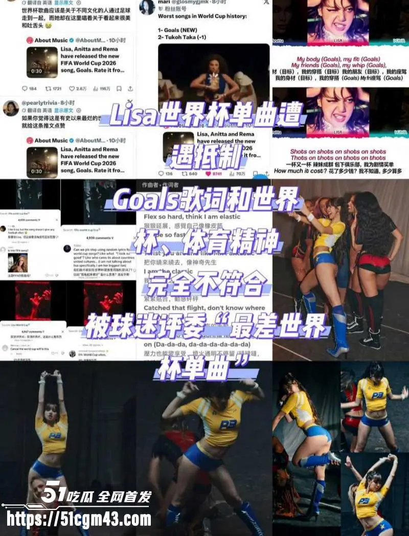韩国顶流巨星 Lisa 演唱世界杯推广曲Goals翻车 玷污竞技运动 引发全球争议! 图14