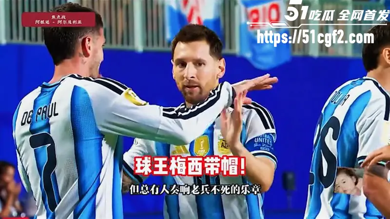 梅西里程碑之夜戴帽 阿根廷3-0完胜阿尔及利亚 三球差距充分体现了冠军底蕴! 图2
