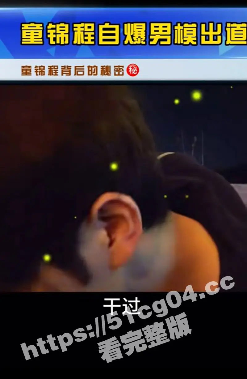 江南第一深情 童锦程 早期做男公关吃鸡视频泄露 不仅人长的帅鸡巴还这么大 该吃这碗饭 图5
