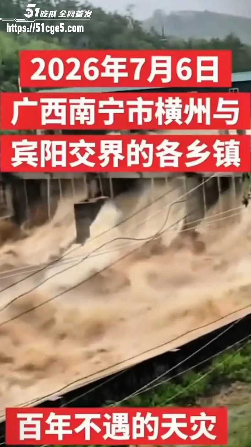 广西遭遇百年罕见洪水 台风美莎克 致多地溃堤6死11失联 全国人民众志成城抗灾! 图1