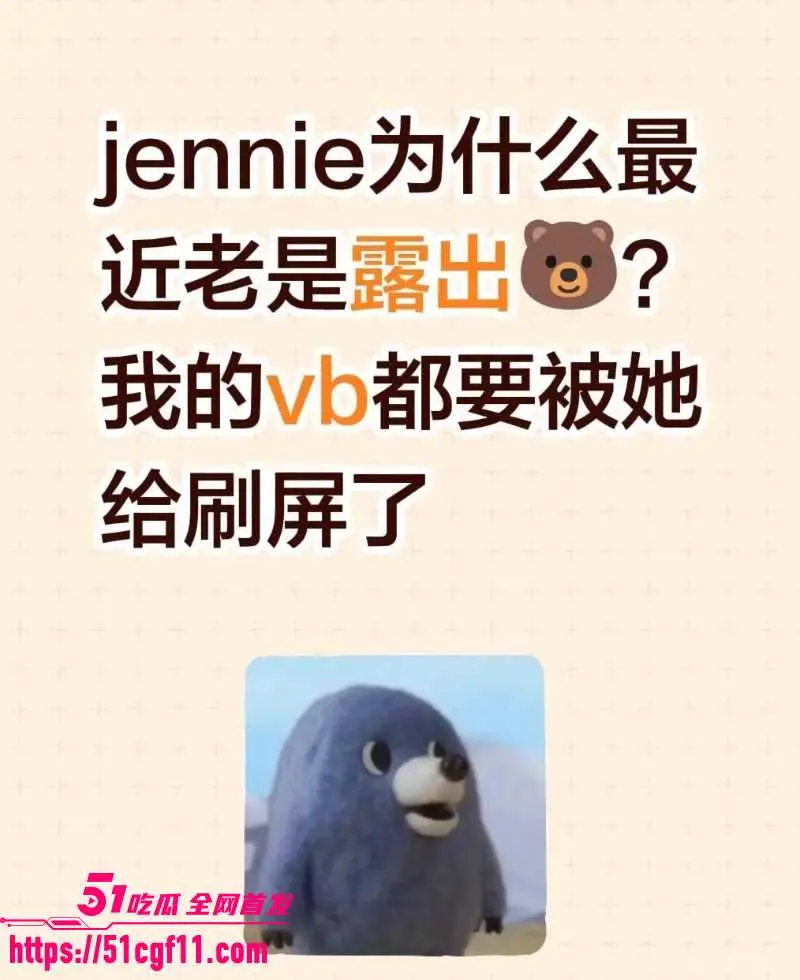 BLACKPINK成员 金珍妮 音乐节再度走光 舞台表演卖力热舞 衣服滑落乳头乍现！ 图10