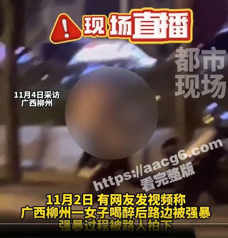 广西柳州醉酒女子路边被强暴 路人拍下全过程 现场无码原视频流出 女子被侵犯后自杀！ 图1