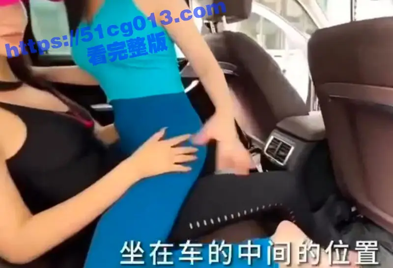 台湾嗲妹携手闺蜜在线教瓜友们如何进行一场完美的车震！这不是班门弄斧么！ 图5
