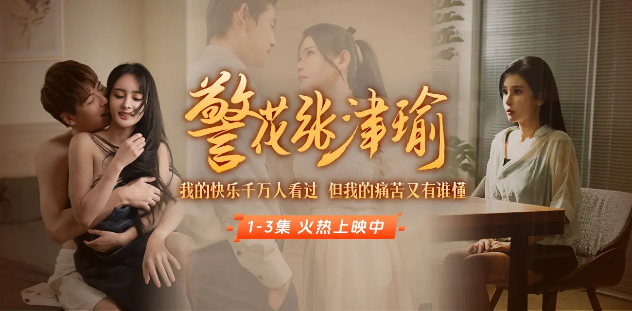 《警花张津瑜》大结局已更新!51吃瓜出品 暑假档热剧 八月新剧《女教师张越》我要我青春永在 八月有你好看 图2