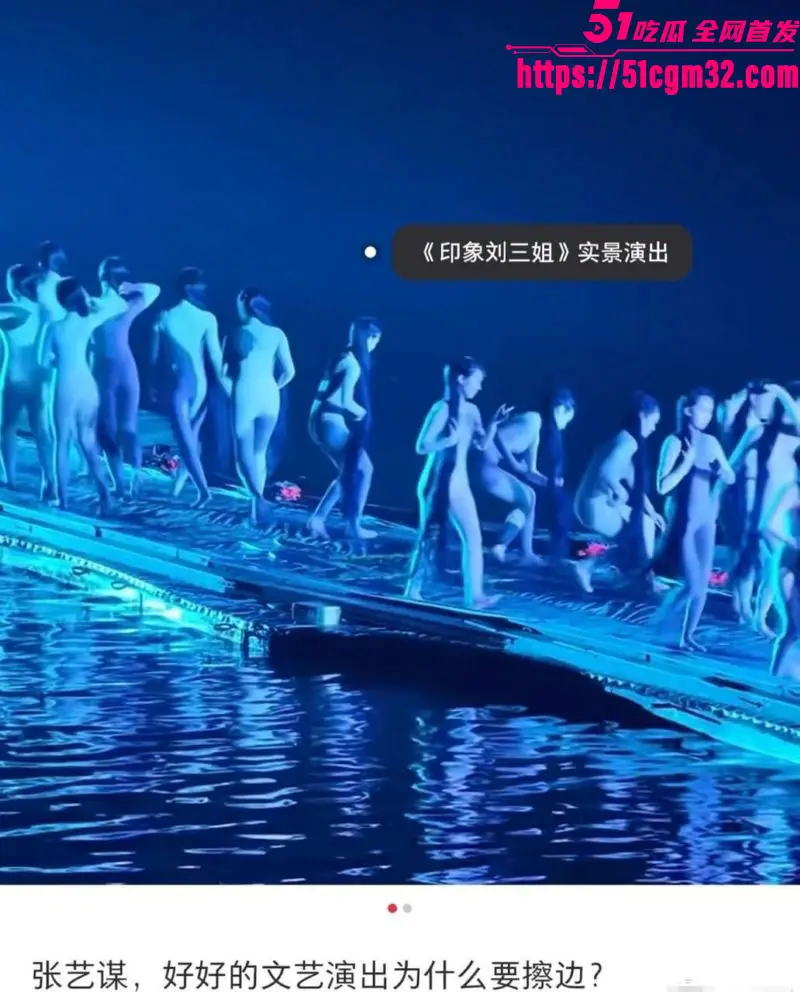 张艺谋裸体舞台剧 印象刘三姐 旧案再爆 少女穿紧身衣视觉全裸再引争议 现场视频曝光! 图2