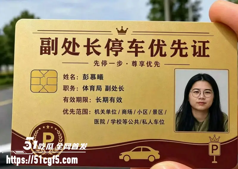 长沙体育局副处长 彭慕曦 霸占车位事件 被曝靠搞权色交易上位 不雅视频流出! 图15