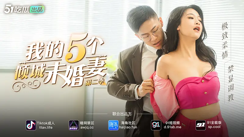 51短剧年度巨作 &《我的五个倾城未婚妻2》& 花絮大揭秘【第二期】& 烈焰佳人—欧阳沁 图1