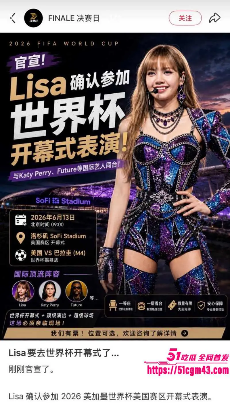 韩国顶流巨星 Lisa 演唱世界杯推广曲Goals翻车 玷污竞技运动 引发全球争议! 图19