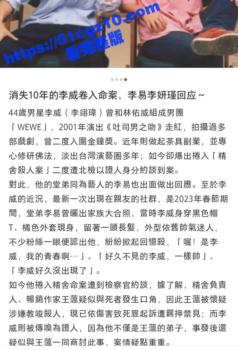 台湾44岁偶像剧男神 李威消失十年 却被曝卷入精舍杀人案 3天被传唤调查2次!其中细节独家曝料! 图11