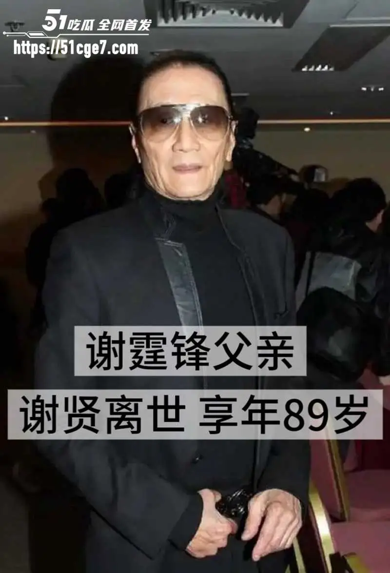 巨星陨落 一代传奇 谢贤 离世享年89岁 谢霆锋返港公布遗嘱 九成给张柏芝两个儿子 图1