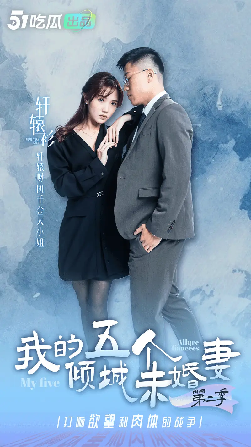 《我的五个倾城未婚妻2》& 正片即将上映 & 最后感受一波,美女花絮处罚大放送! 图1
