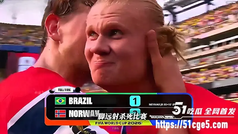 2026美加墨世界杯 哈兰德双响挪威2-1击败巴西晋级八强 内马尔泪洒赛场! 图1