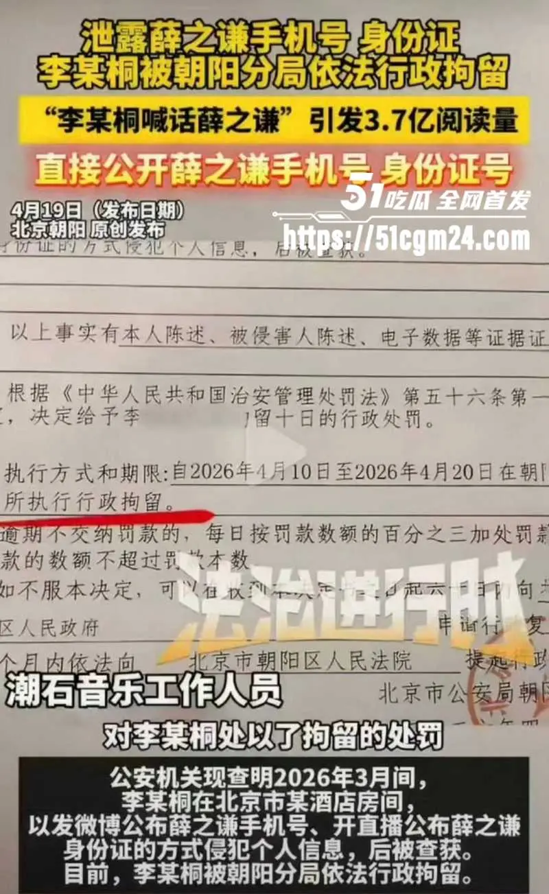 十年恩怨大反转 李雨桐实名举报不成 反因直播泄露薛之谦隐私被拘10天 图7