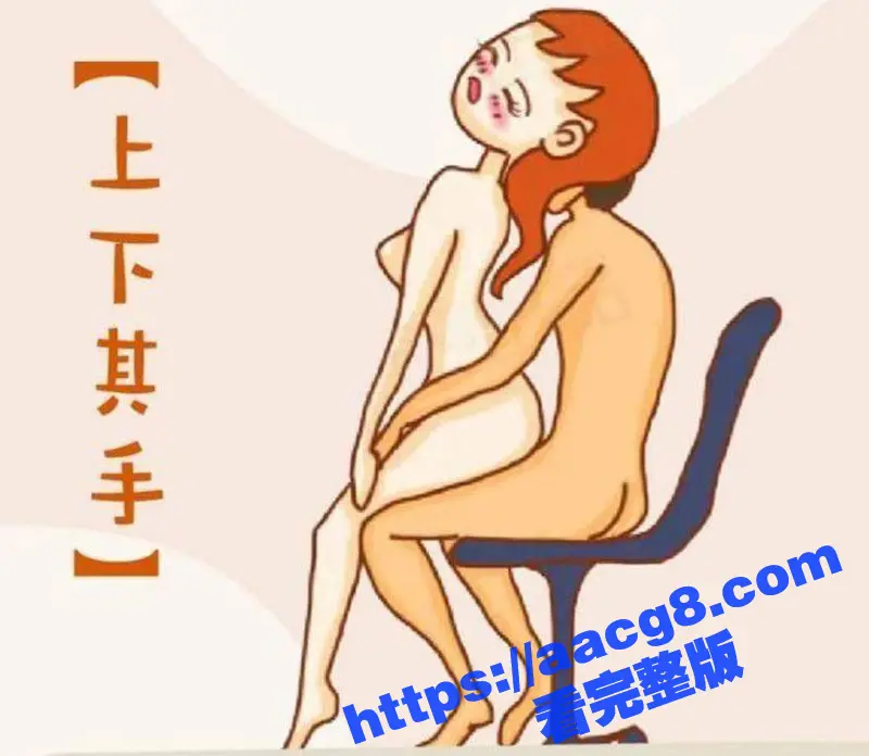 51性爱姿势小课堂开课了!快来看看有没有你常用的姿势 顺便来学习新的做爱姿势技巧吧! 图2