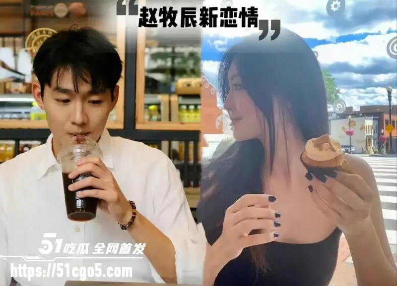 心动的信号素人男嘉宾 赵牧辰 恋情官宣 女友蒋蒋礼貌竟被曝早期知三当三！ 图7