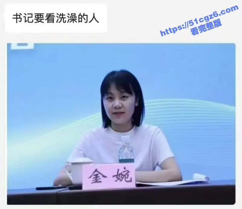 想看泡澡的前黄镇党委书记龚新宇 女主系副镇长金婉 劲爆私密视频全网首曝！ 图9