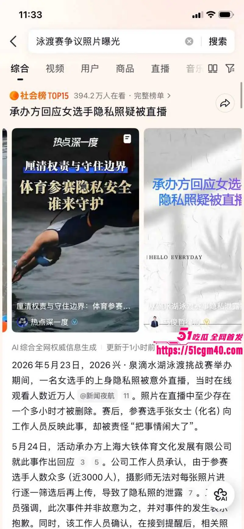 2026上海滴水湖泳渡赛 女选手私密照泄密 官方糊弄指责当事人 引发网友众怒！ 图1
