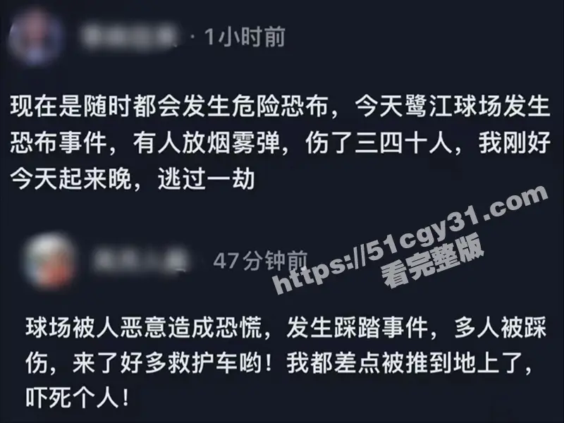 广州鹭江球场5.26踩踏事件曝光!一吊毛扔烟雾弹造成恐慌 几十人被踩受伤! 图1