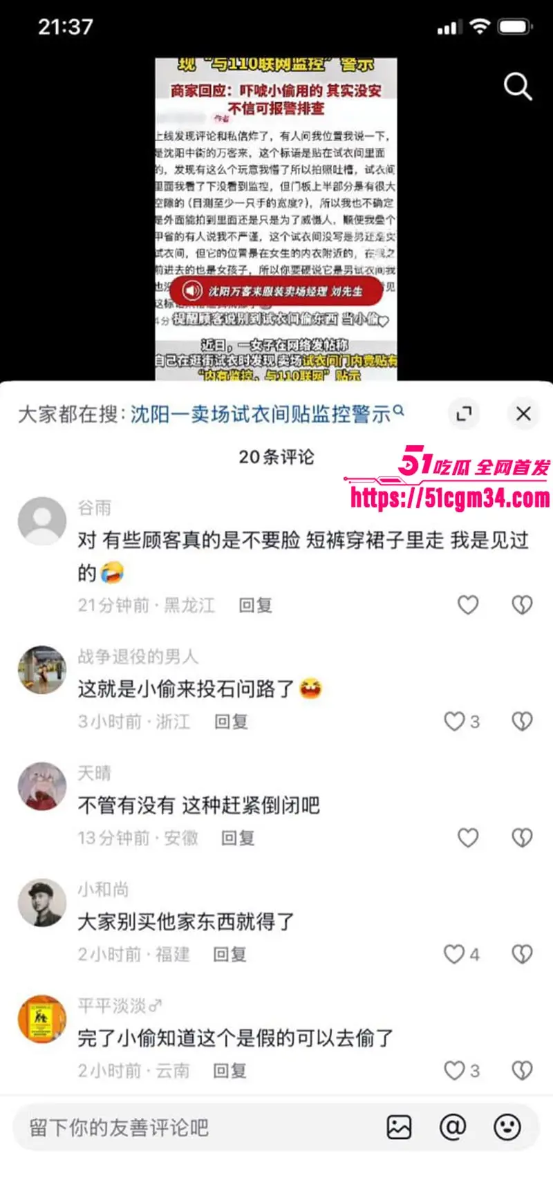 大瓜来了 沈阳试衣间门口贴 内有监控与110联网 这是防盗还是侵权?女顾客当场懵了! 图6