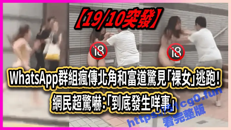 香港 北角和富道惊见「裸女」逃跑与男人拉扯 网民超惊吓:「到底发生什么事?」 图1