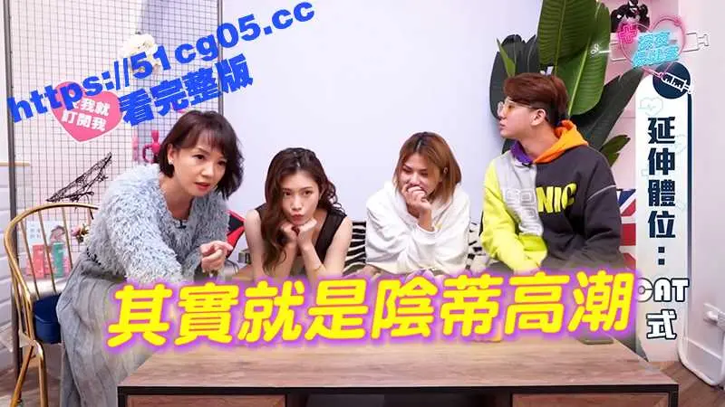 深夜保健室 女生最爱体位大调查 专家推荐超深入姿势 鸡排妹私传刺激妙招 图4