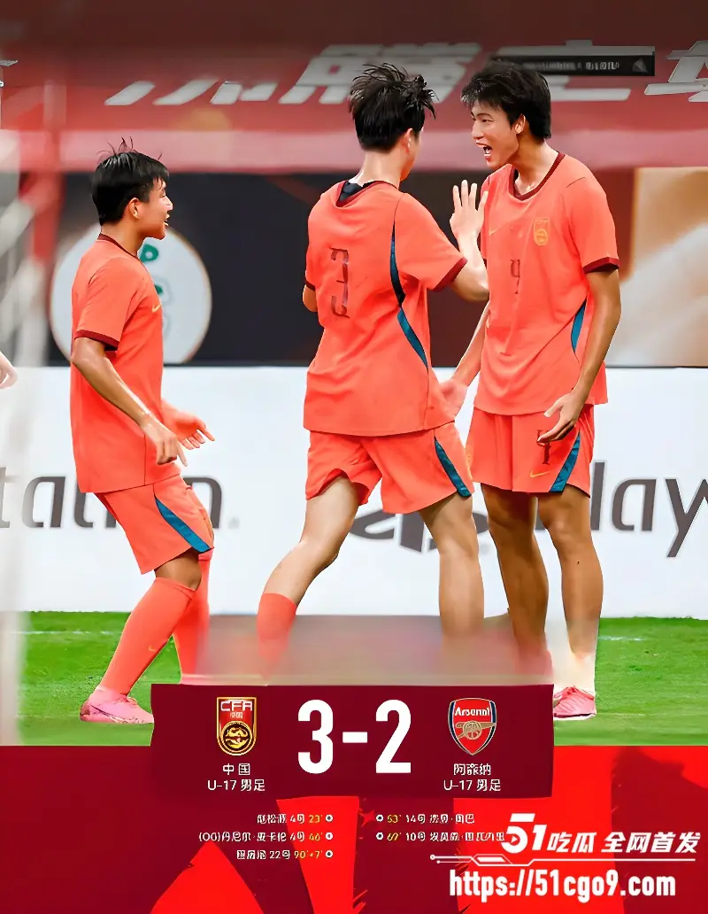 U17国足三连胜 绝杀阿森纳 逆转勒沃库森 第一名晋级半决赛 国足还是要看青训赛 图7