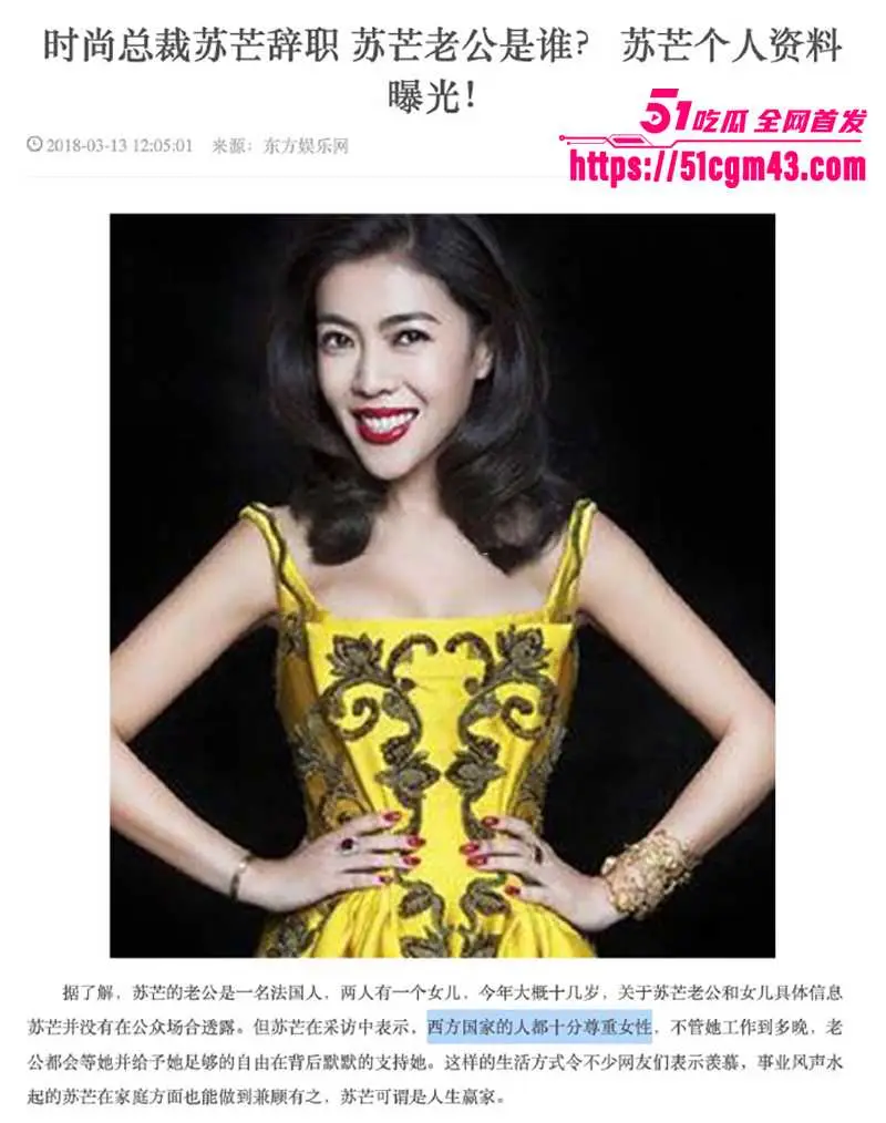 时尚前总裁 苏芒 精英言论遭批双标 广汽代言仅11天被砍 被讽法兰西第一女仆！ 图9