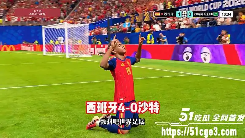 美加墨世界杯H组 西班牙4-0血洗沙特 亚马尔首球与奥亚萨瓦尔3分钟双响! 图1