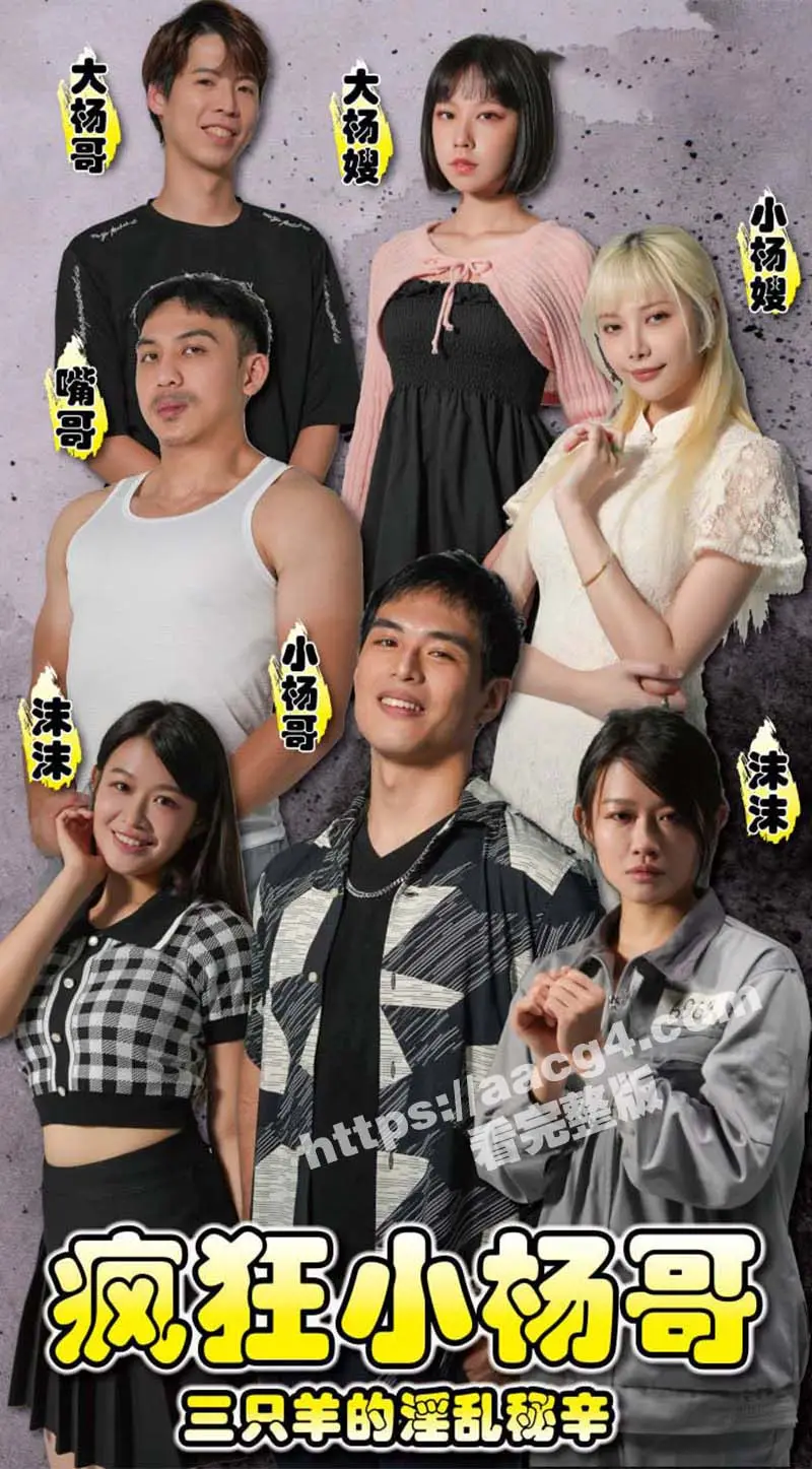 短剧《疯狂小杨哥之三只羊的淫乱秘辛》正式杀青即将上线 预告+花絮抢先看! 图1