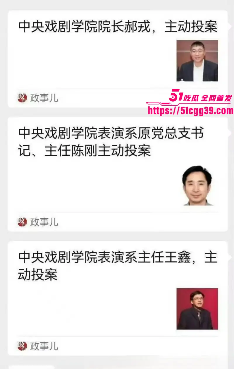 中戏高层领导人 王鑫 郝戎 陈刚 三人贪污腐败主动投案 玩权色交易被曝光潜规则视频! 图11
