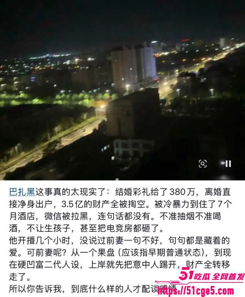 巴扎黑380万彩礼娶妻离婚净身出户3.5亿 前妻凹富二代拉黑7个月 早期性爱视频被扒 图13