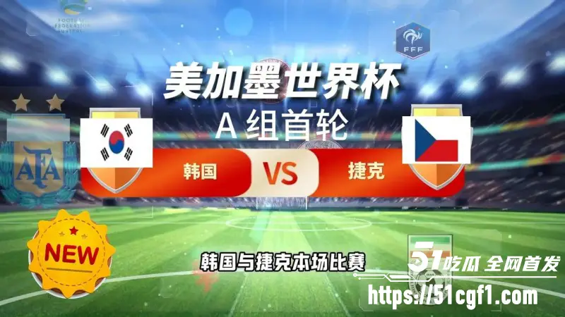 2026世界杯A组 韩国VS捷克 韩国队2比1首战告捷 你猜对了吗? 图1