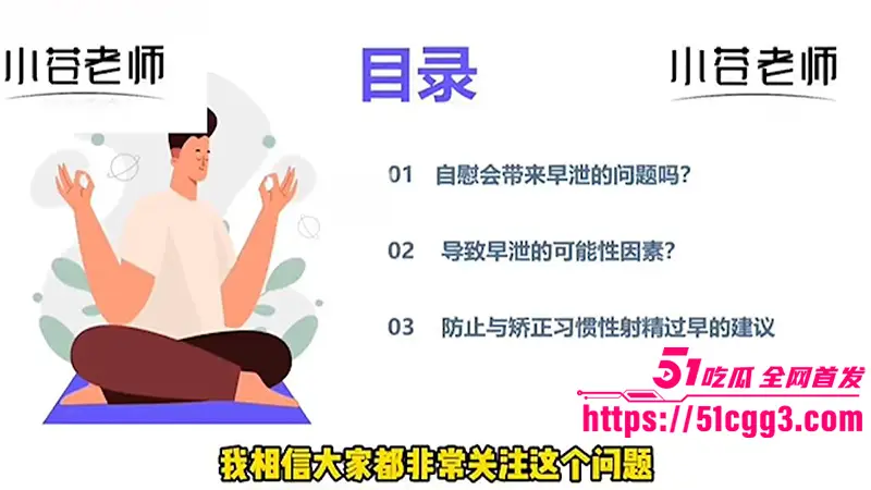 小仓老师科普自慰会不会导致早泄!有人说自慰无害 也有人说自慰会让人变快枪手 真相到底是什么呢? 图1
