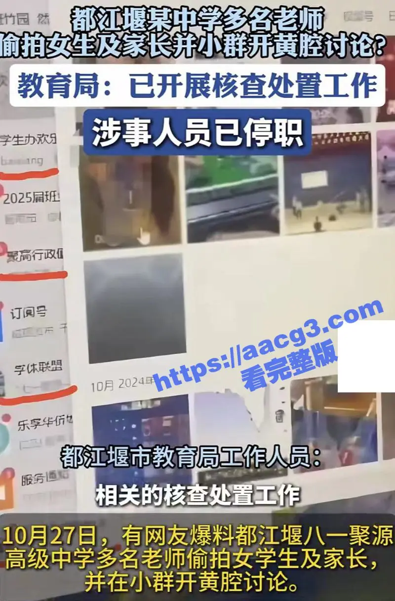 震惊!八一聚源高级中学多名校领导被曝偷拍学生和家长隐私!厕所偷拍不堪入目!群聊炫耀毫无底线! 图1