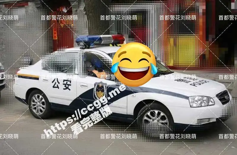 首都反差警花 刘晓萌 175CM的正义警犬 昼夜握枪欲望强悍 饥渴淫姿人见人爱! 图1