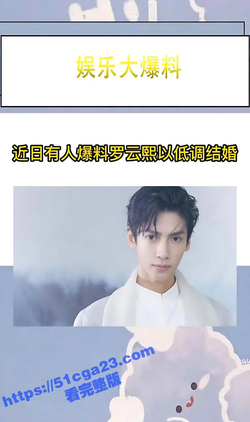 当红小生 罗云熙 隐婚生子出轨 白鹿 明星粉丝会高管曝光黑料 两人因戏生情做爱视频流出 娱乐圈的水还是太深了! 图17