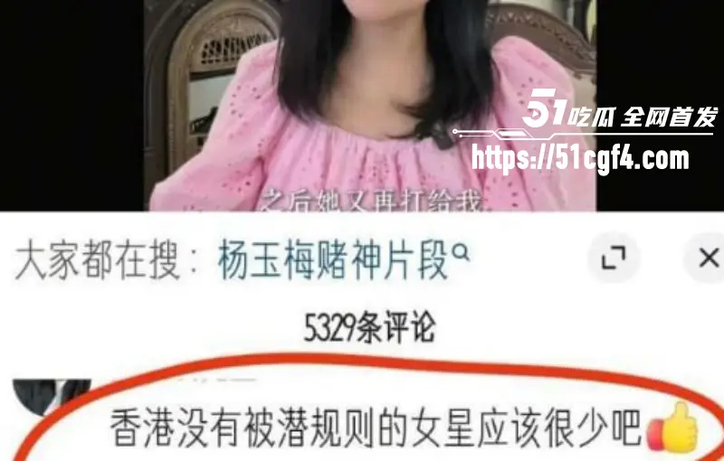 55岁女港星 杨玉梅 曝光娱乐圈陪睡潜规则 资本大佬男女通吃 京圈格格都扛不住! 图4